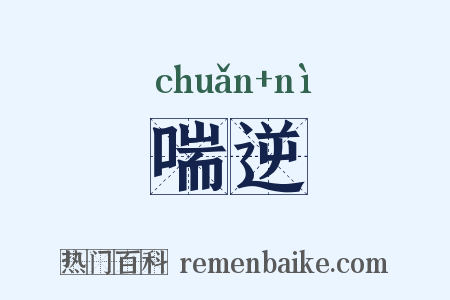 喘逆是什么意思的图片